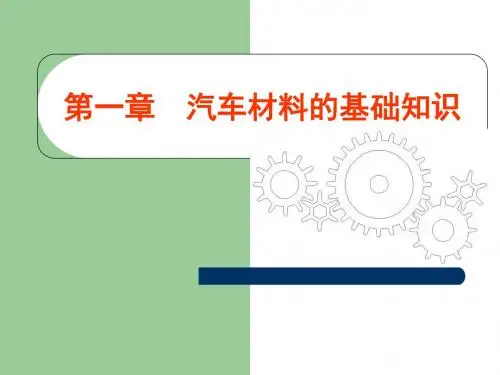 汽车材料的基础知识