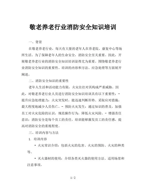 敬老养老行业消防安全知识培训