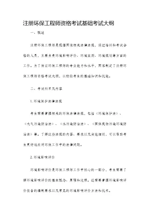 注册环保工程师资格考试基础考试大纲