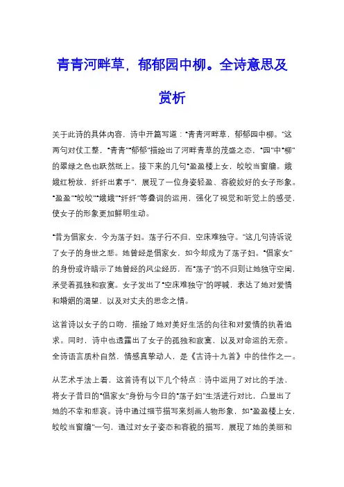 青青河畔草,郁郁园中柳。全诗意思及赏析