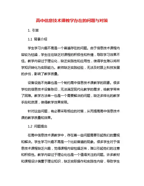 高中信息技术课教学存在的问题与对策
