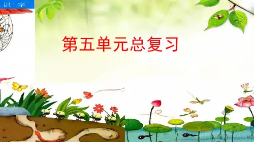 部编版教材一年级下册语文第五单元复习课件
