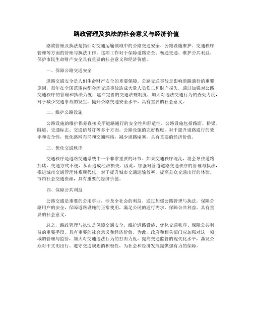 路政管理及执法的社会意义与经济价值