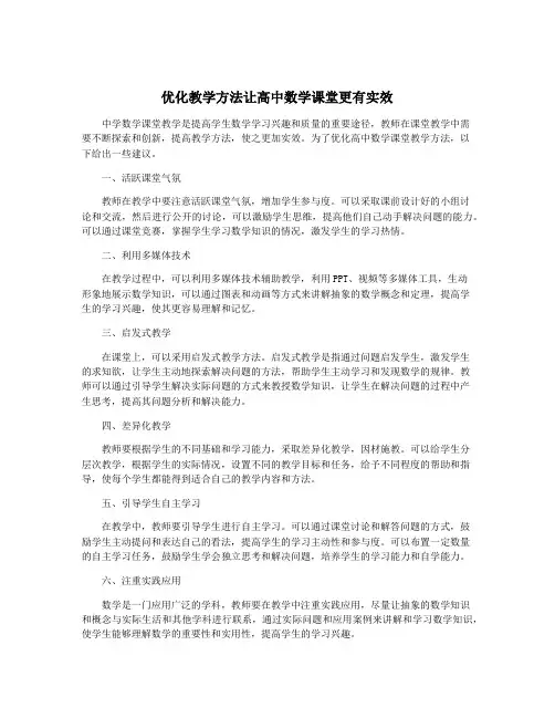 优化教学方法让高中数学课堂更有实效