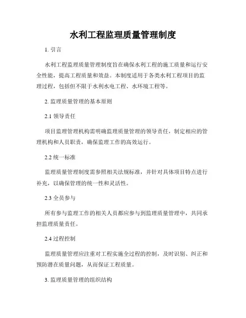 水利工程监理质量管理制度