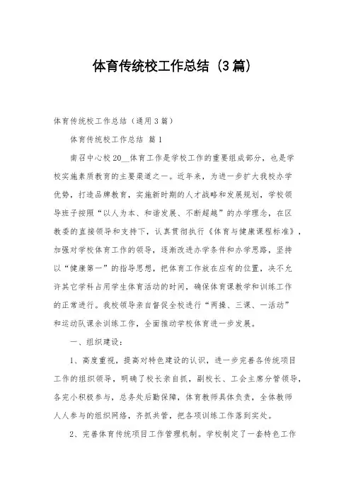 体育传统校工作总结(3篇)