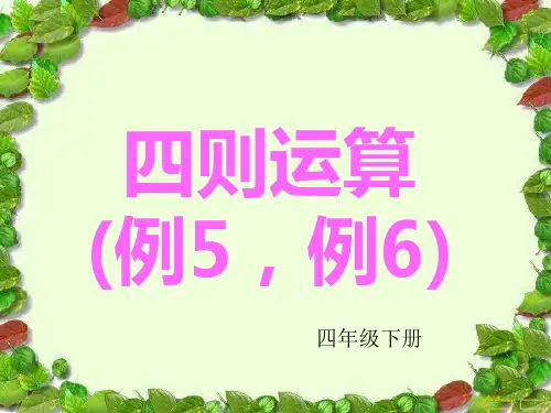 新人教版小学四年级数学下册《四则运算》(有括号)PPT课件