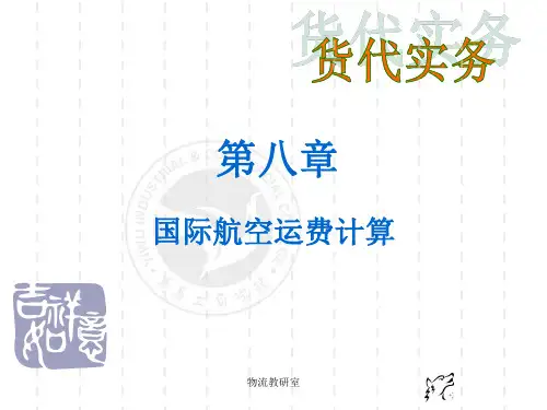 国际航空运费计算