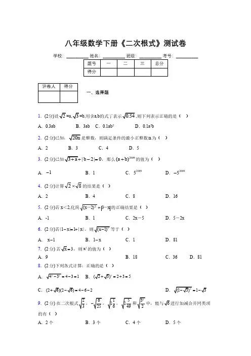 2019-2020初中数学八年级下册《二次根式》专项测试(含答案) (124)