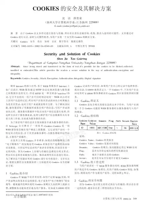 COOKIES的安全及其解决方案