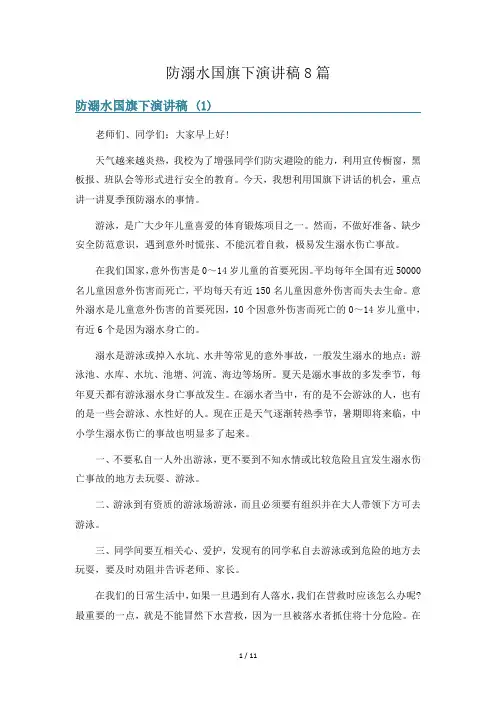 防溺水国旗下演讲稿8篇