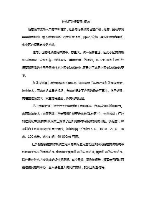 住宅红外报警器 规范
