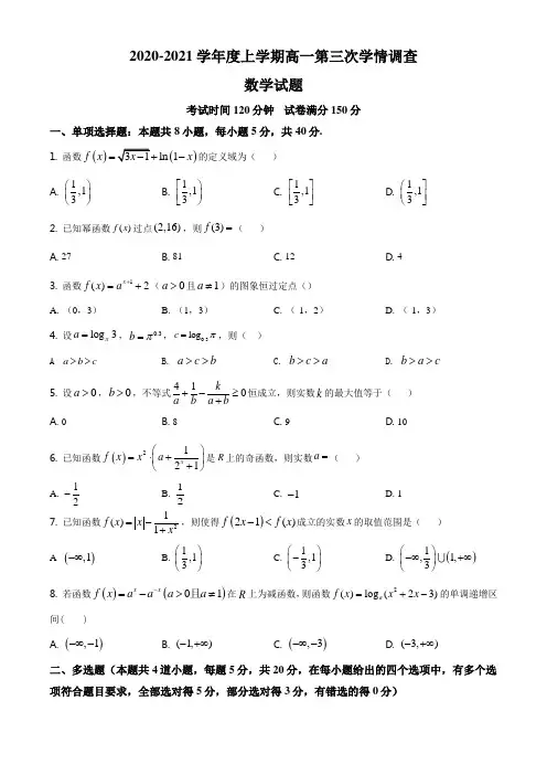 江苏省徐州市铜山区郑集高级中学2020-2021学年高一上学期第三次学情调查数学试题(原卷版)