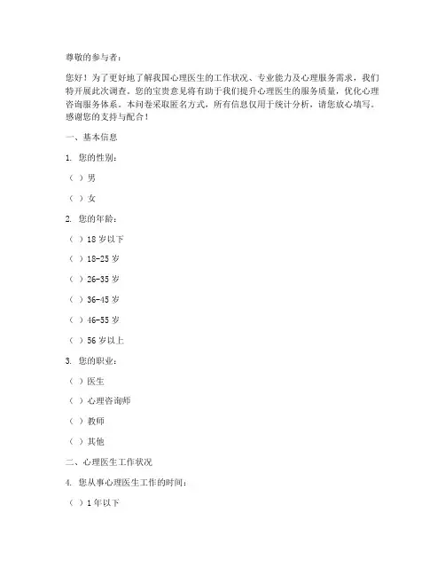 心理医生的调查问卷模板