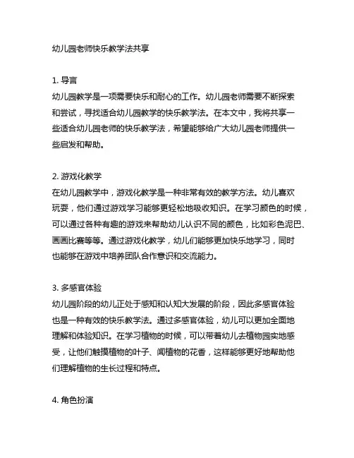 幼儿园老师快乐教学法分享