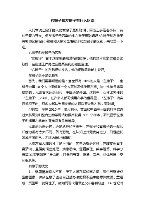 右撇子和左撇子有什么区别
