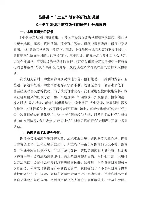 《小学生朗读习惯有效性的研究》开题报告