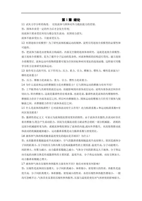 工程流体力学泵与风机课后答案