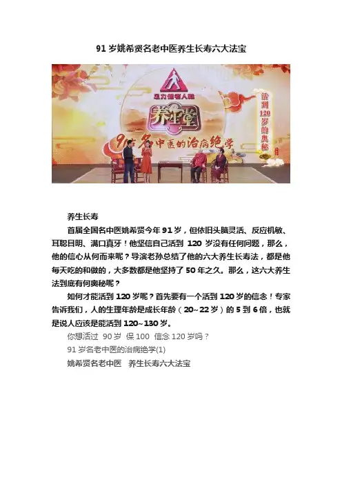 91岁姚希贤名老中医养生长寿六大法宝