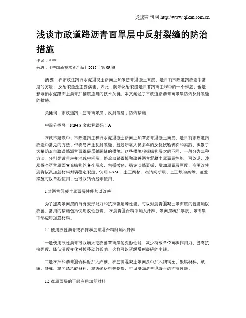 浅谈市政道路沥青面罩层中反射裂缝的防治措施