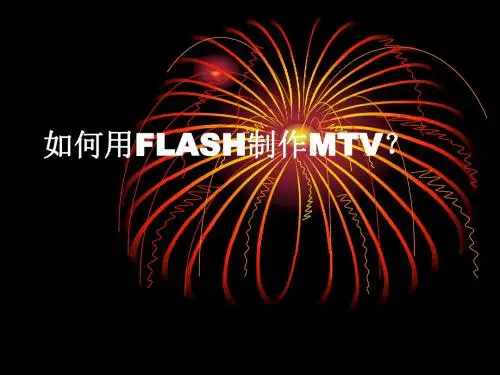 如何用FLASH制作MTV？