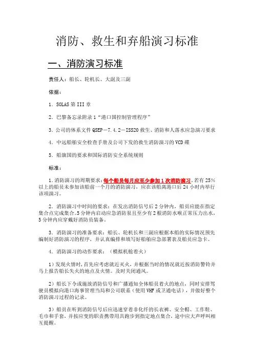 消防、救生和弃船演习标准