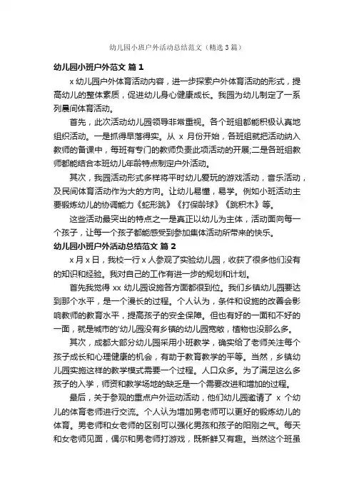 幼儿园小班户外活动总结范文（精选3篇）