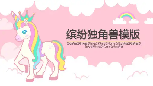 缤纷独角兽教学教育课件教育培训PPT模版
