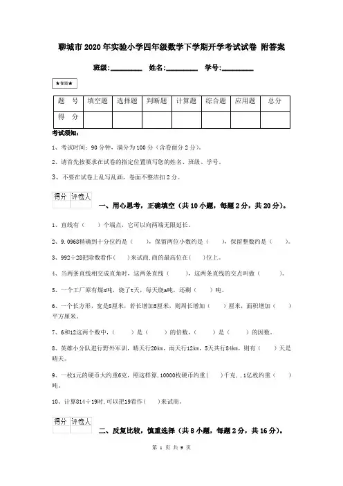 聊城市2020年实验小学四年级数学下学期开学考试试卷 附答案