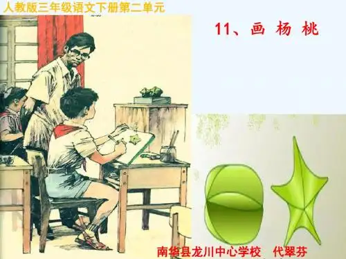 语文人教版三年级下册11、《画杨桃》课件