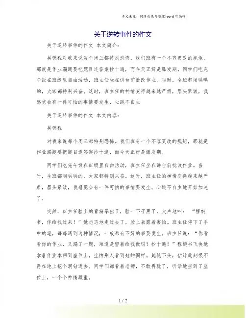 关于逆转事件的作文