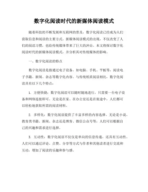 数字化阅读时代的新媒体阅读模式