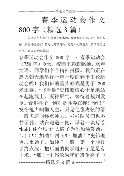 春季运动会作文800字(精选3篇)