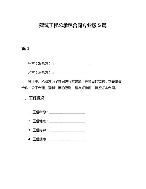 建筑工程总承包合同专业版5篇
