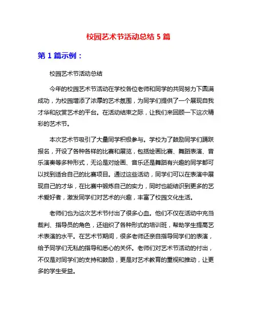 校园艺术节活动总结5篇