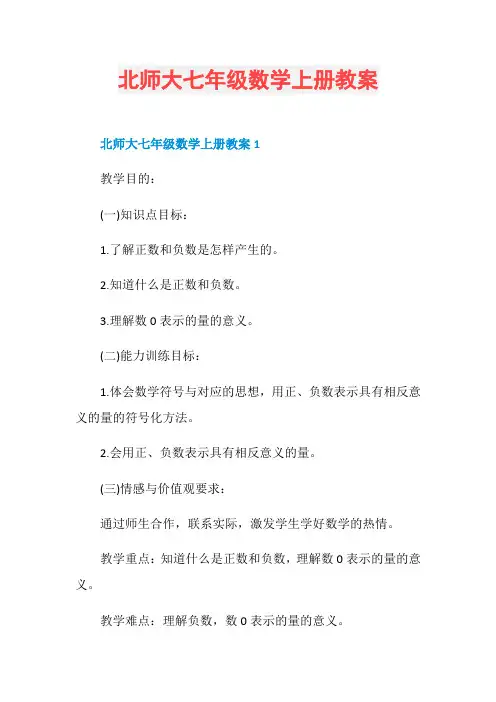 北师大七年级数学上册教案