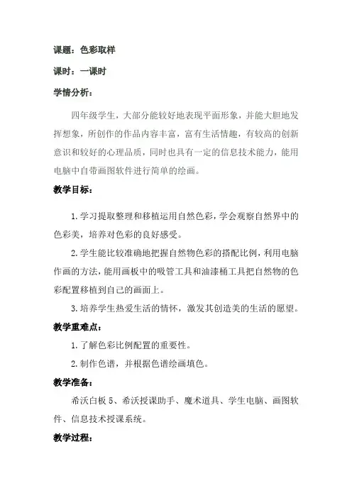湘美版美术四年级下册教案-12. 色彩取样1