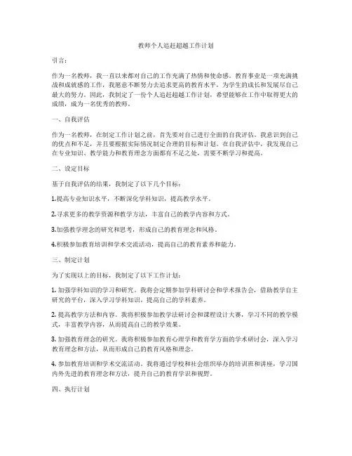 教师个人追赶超越工作计划