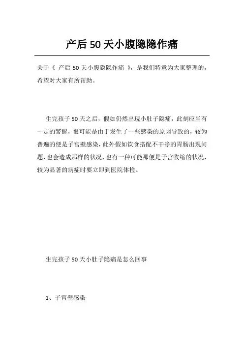 产后50天小腹隐隐作痛