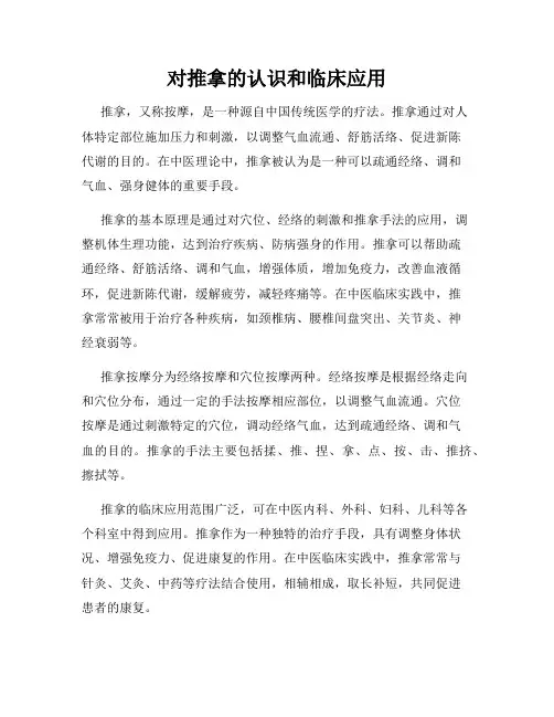 对推拿的认识和临床应用