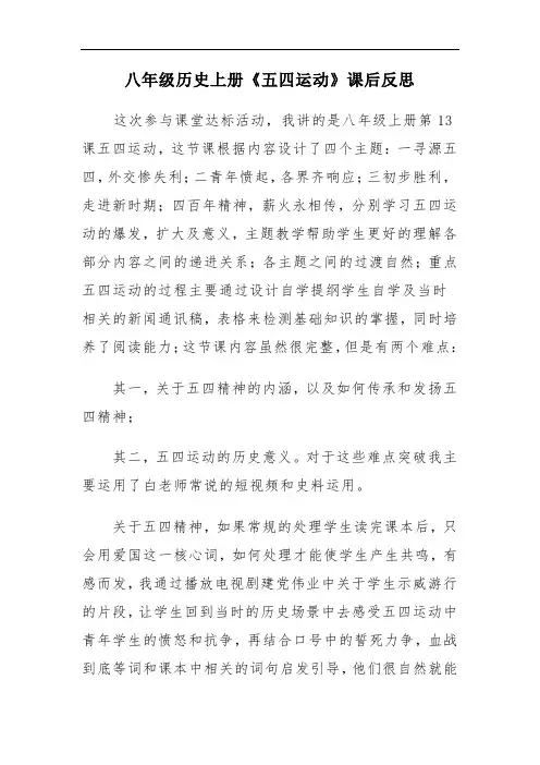八年级历史上册《五四运动》课后反思