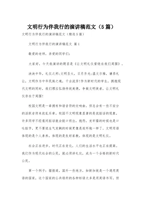 文明行为伴我行的演讲稿范文(5篇)