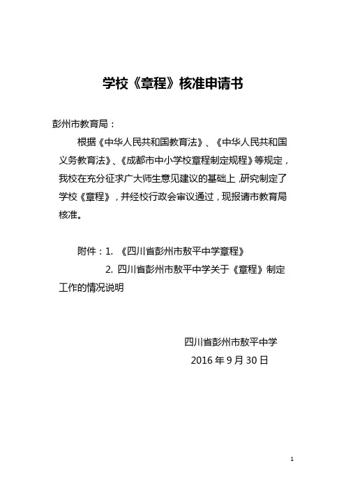 学校章程核准申请书.doc