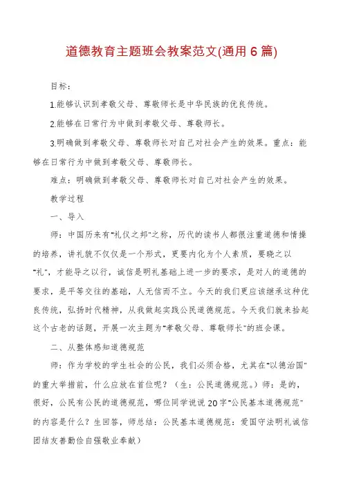 道德教育主题班会教案范文(通用6篇)