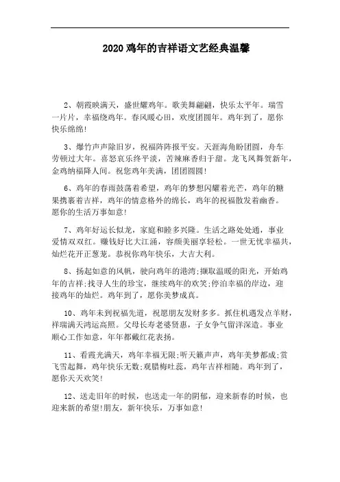 2020鸡年的吉祥语文艺经典温馨