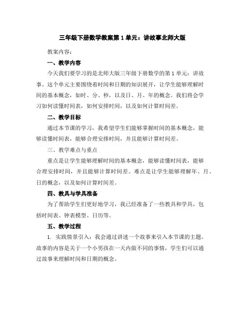 三年级下册数学教案-第1单元：讲故事-北师大版
