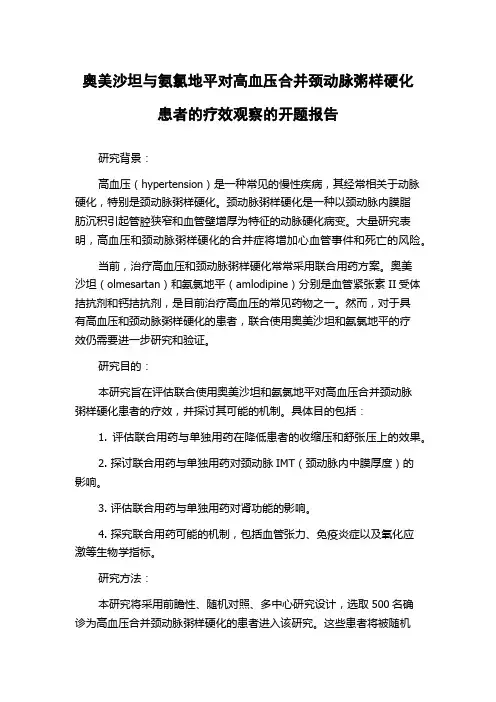 奥美沙坦与氨氯地平对高血压合并颈动脉粥样硬化患者的疗效观察的开题报告