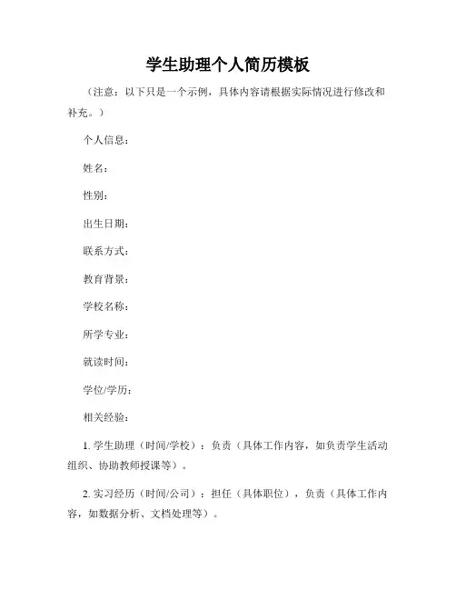 学生助理个人简历模板