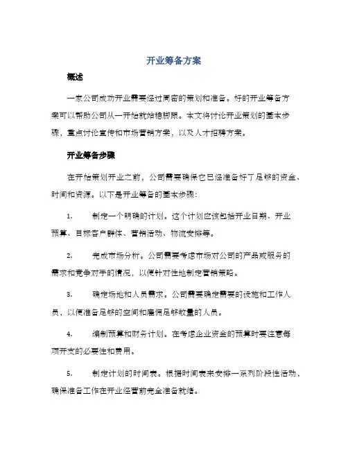 开业筹备方案 2