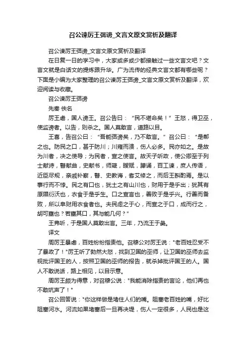 召公谏厉王弭谤_文言文原文赏析及翻译